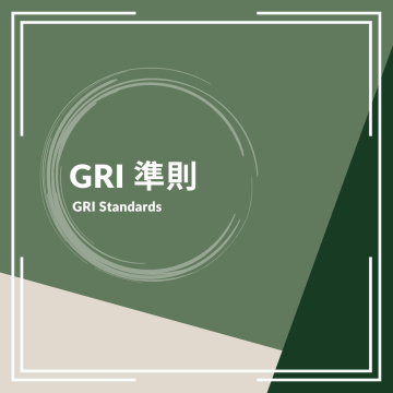 GRI準則