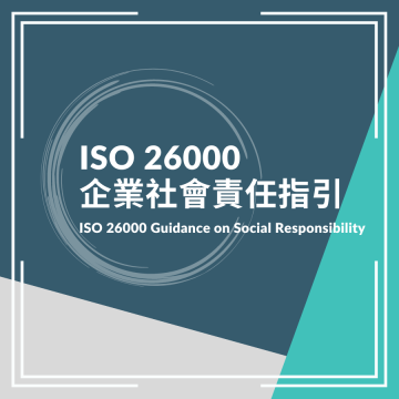ISO 26000 企業社會責任指引