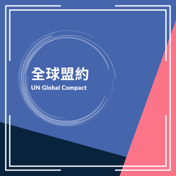 全球盟約