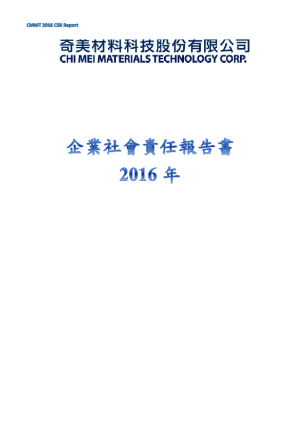 奇美材料科技股份有限公司 企業社會責任報告書 2016年