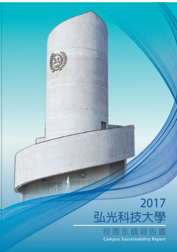 弘光科技大學2017年中文版校園永續報告書