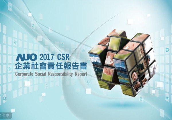 2017友達光電企業社會責任報告書