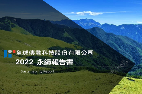 全球傳動科技股份有限公司-2022年永續報告書