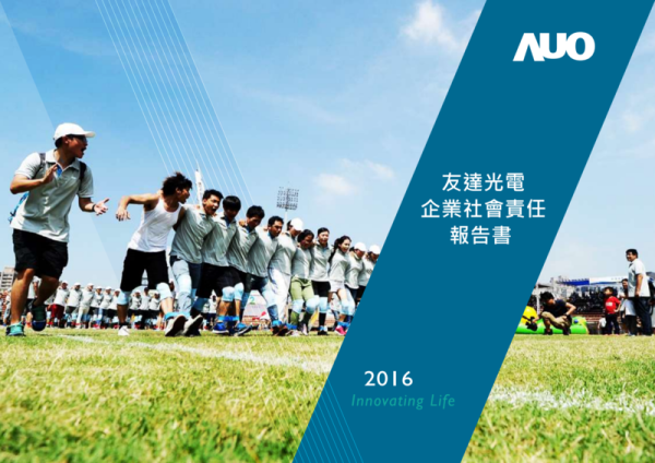 2016友達光電企業社會責任報告書