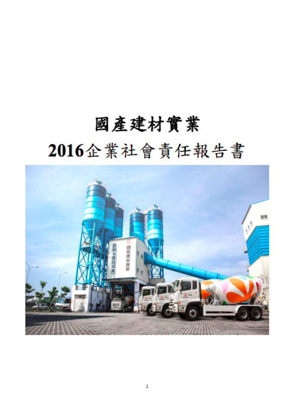 2016年企業社會責任報告書