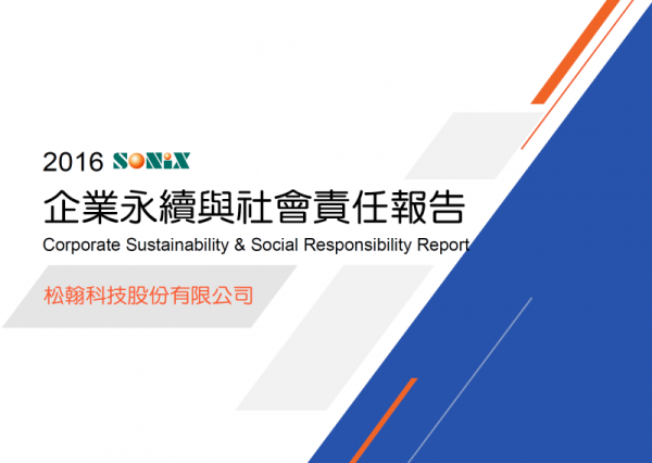松翰科技2016企業永續與社會責任報告