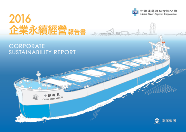 中鋼運通2016企業永續經營報告書