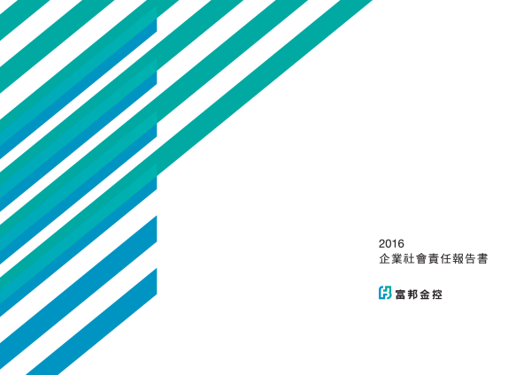 富邦金控2016年企業社會責任報告書