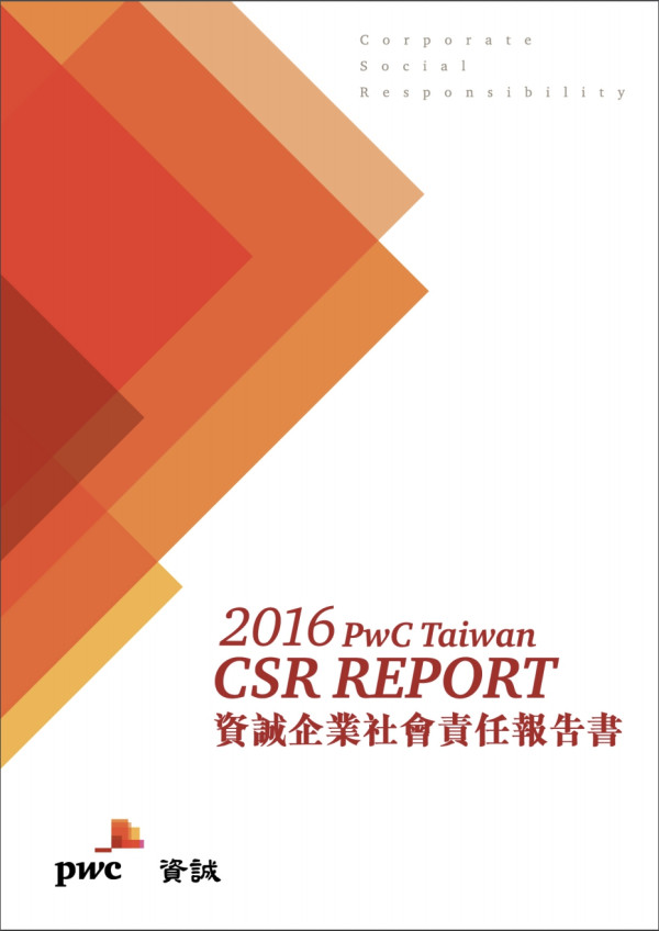 資誠2016企業社會責任報告書