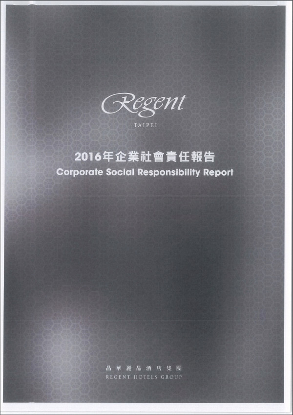 晶華國際2016企業社會責任報告書