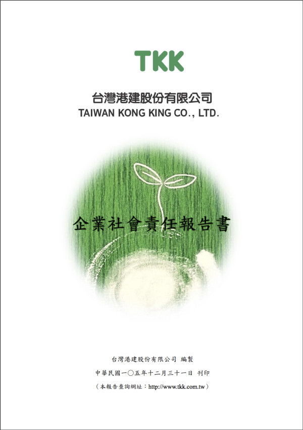 台灣港建2016企業社會責任報告書