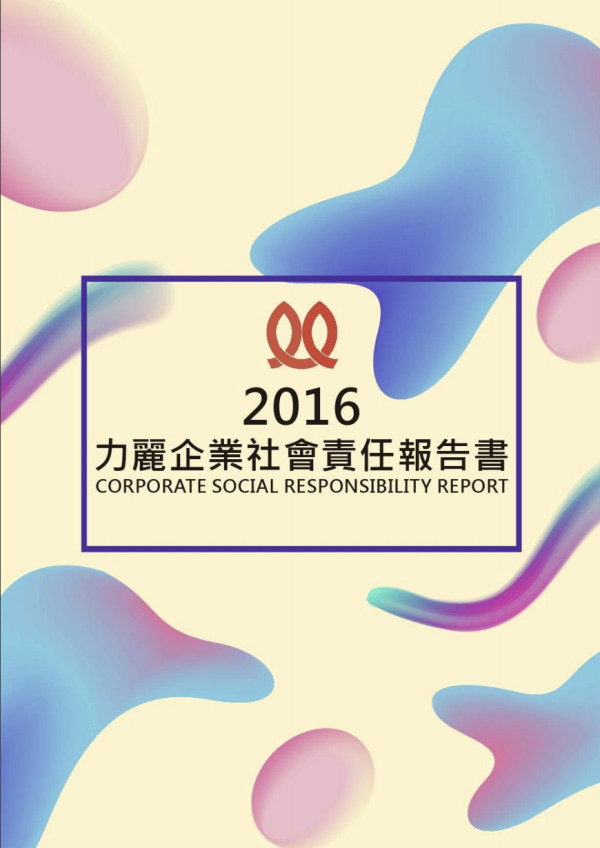 力麗2016企業社會責任報告書