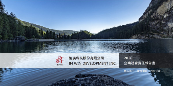 迎廣科技2016企業社會責任報告書