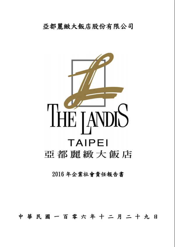 亞都麗緻2016企業社會責任報告書