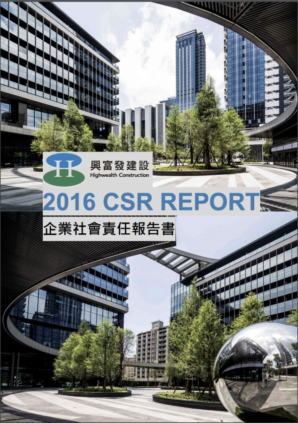 興富發建設2016企業社會責任報告書