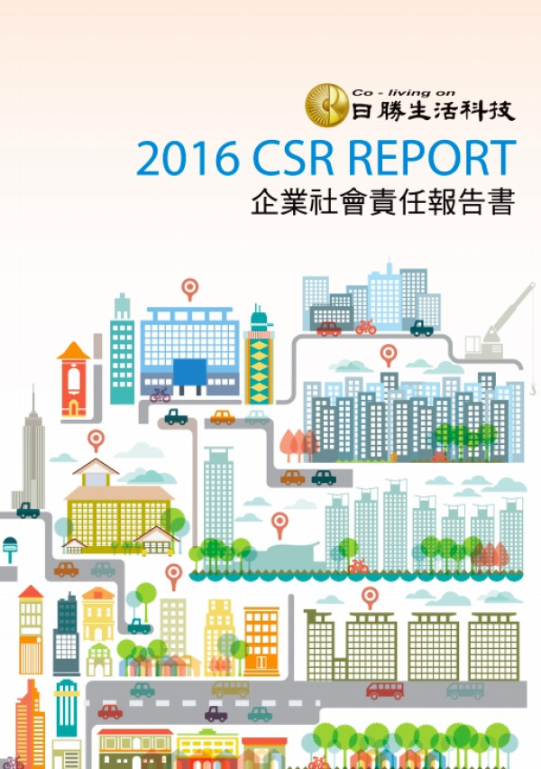 日勝生活科技2016企業社會責任報告書