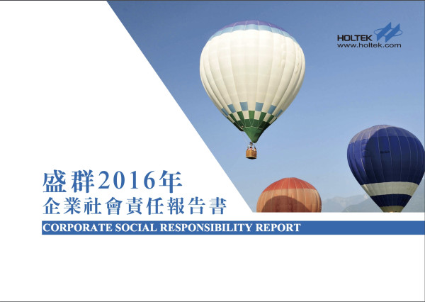 盛群2016年企業社會責任報告書