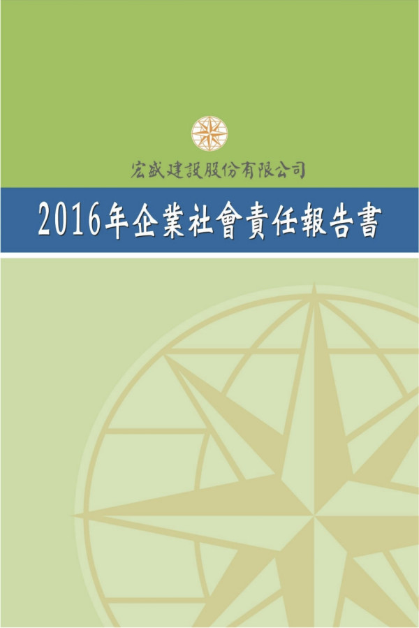 宏盛建設2016企業社會責任報告書