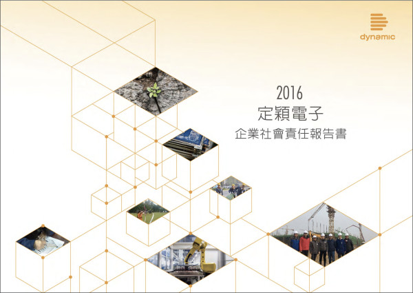 定穎電子2016企業社會責任報告書
