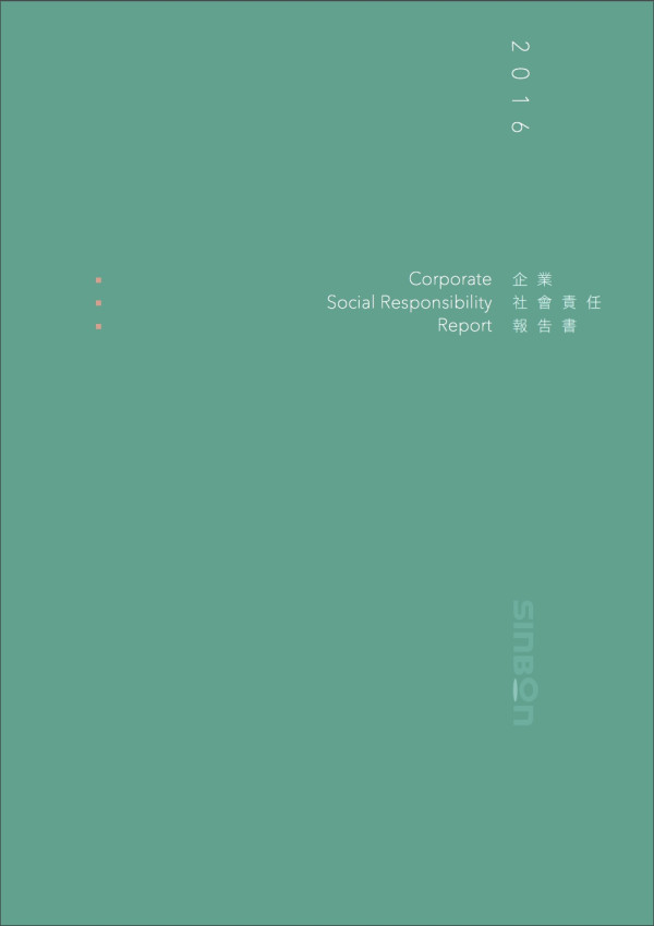 信邦電子2016企業社會責任報告書