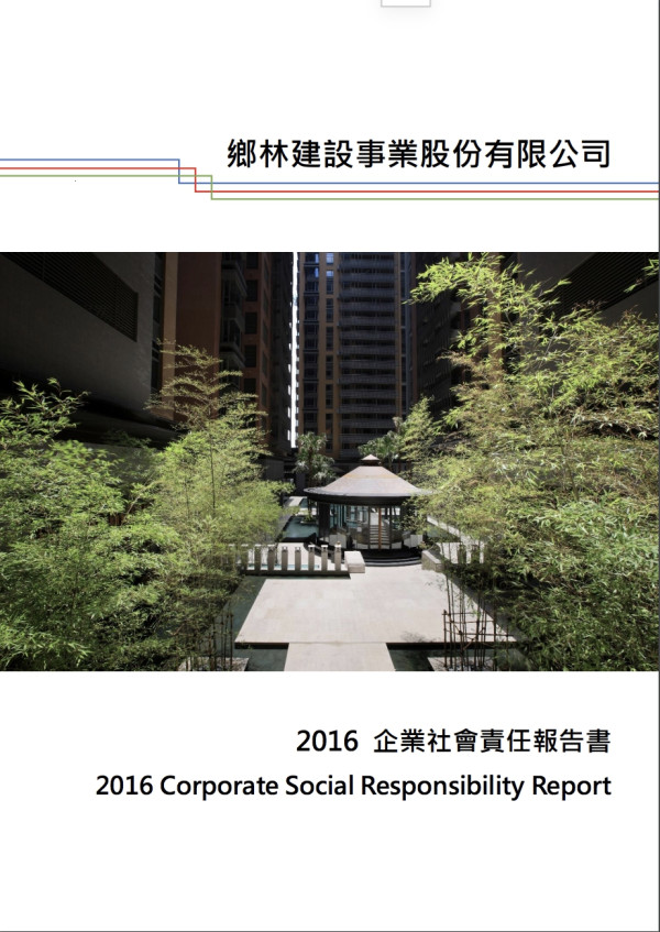 鄉林建設2016企業社會責任報告書