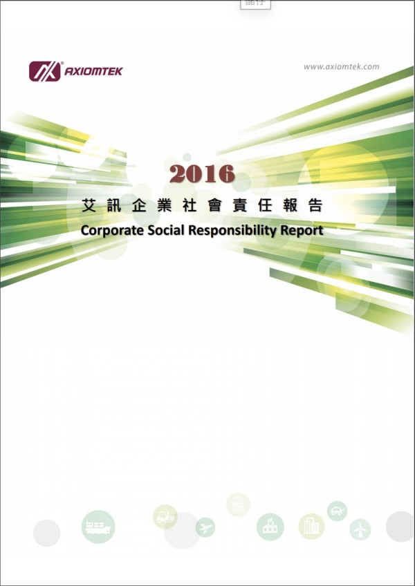 艾訊2016企業社會責任報告書