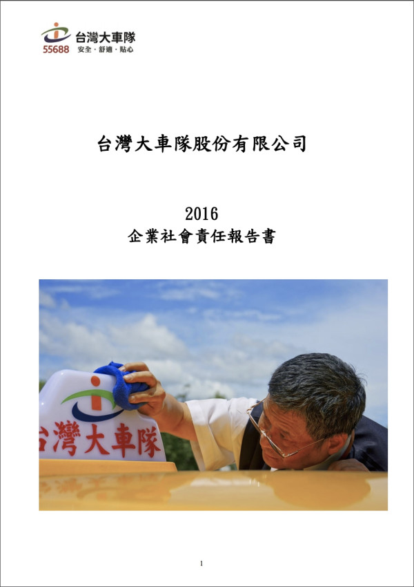 台灣大車隊2016企業社會責任報告書