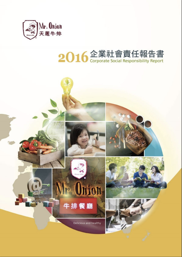 天蔥國際2016企業社會責任報告書