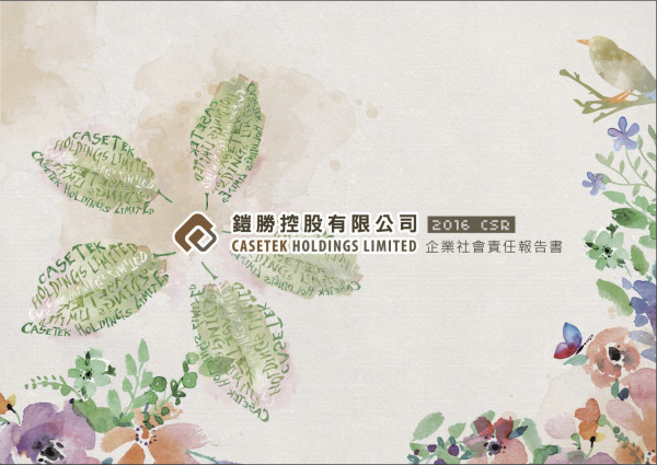 鎧勝控股2016企業社會責任報告書