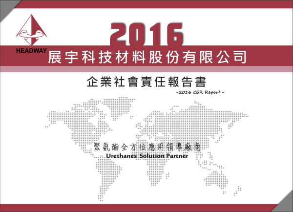 展宇科技2016企業社會責任報告書