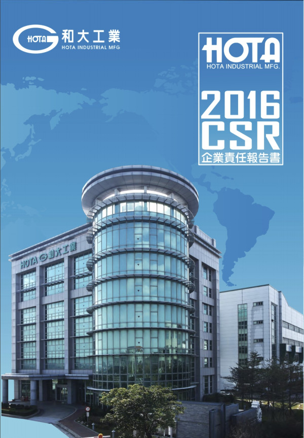 和大工業2016企業責任報告書