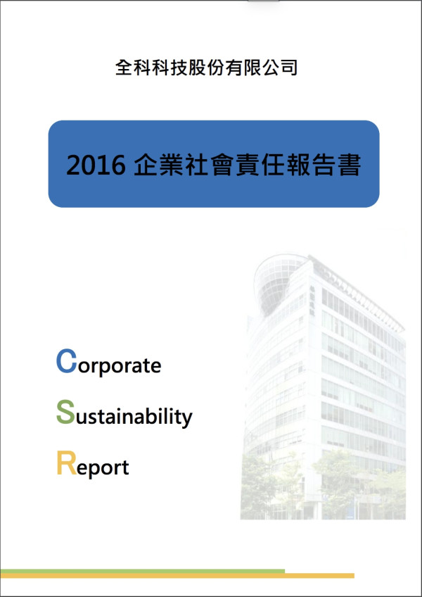 全科科技2016企業社會責任報告書