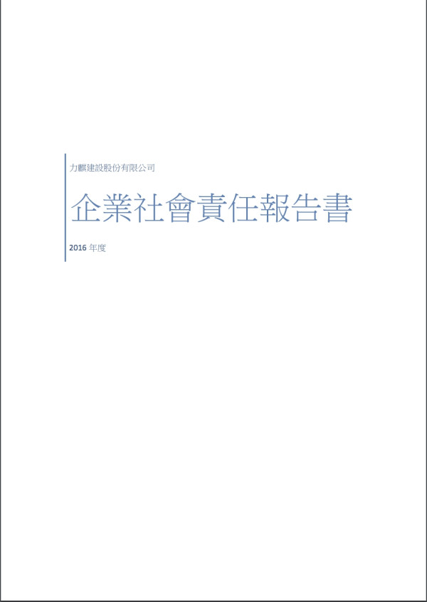 力麒建設2016企業社會責任報告書
