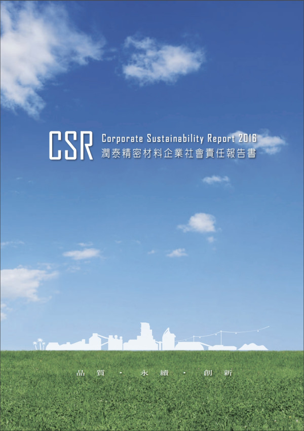 潤泰精密材料2016企業社會責任報告書
