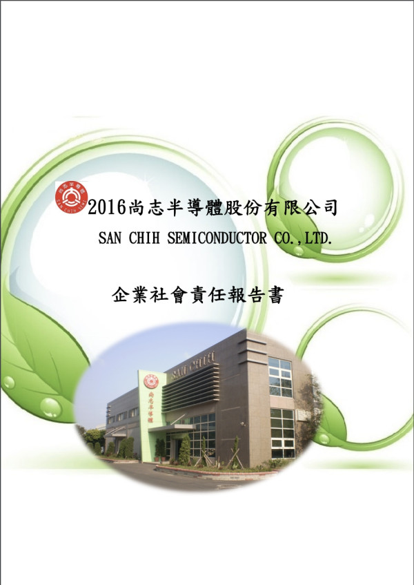 尚志2016企業社會責任報告書