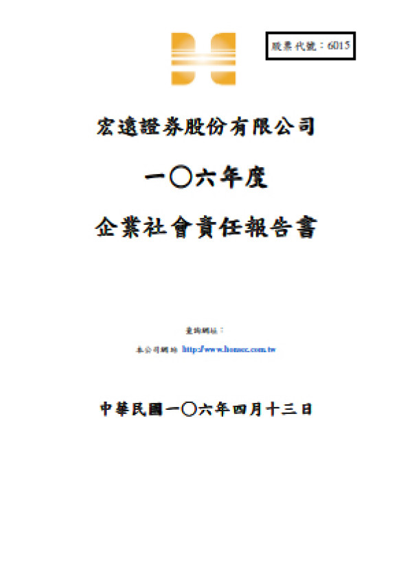 宏遠證券2016企業社會責任報告書