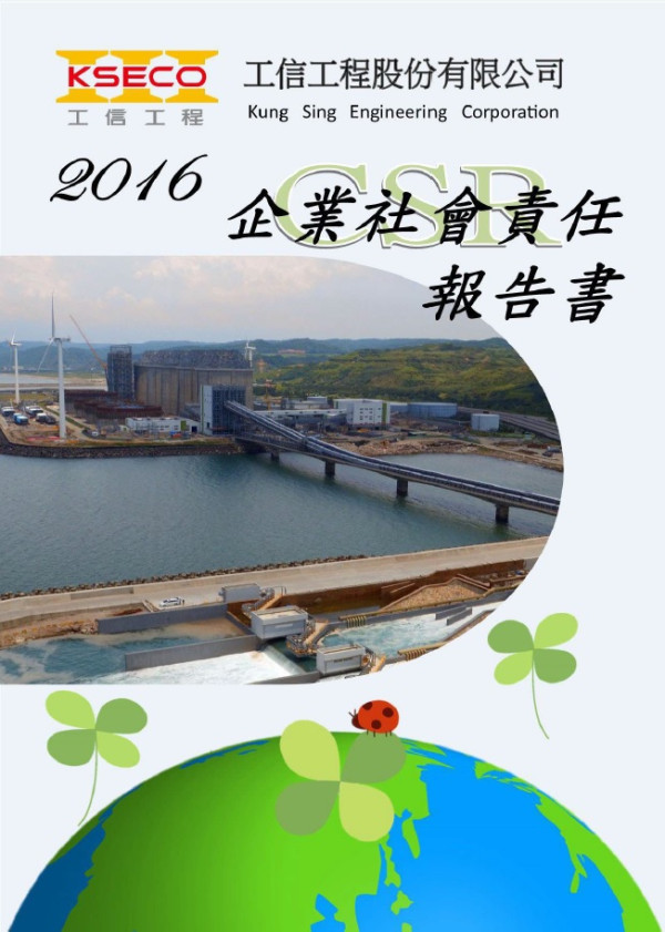 工信工程2016企業社會責任報告書