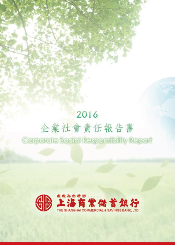 上海商業儲蓄銀行2016企業社會責任報告書