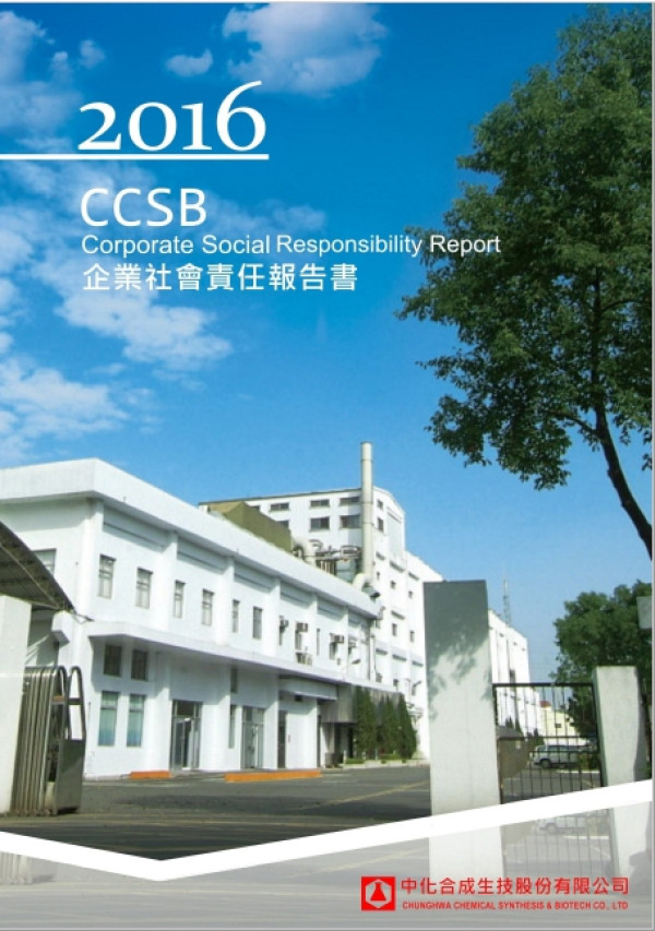 中化合成生技2016CCSB企業社會責任報告書
