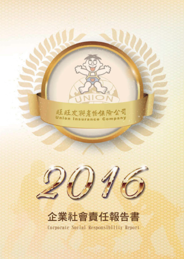 旺旺友聯產物保險2016企業社會責任報告書
