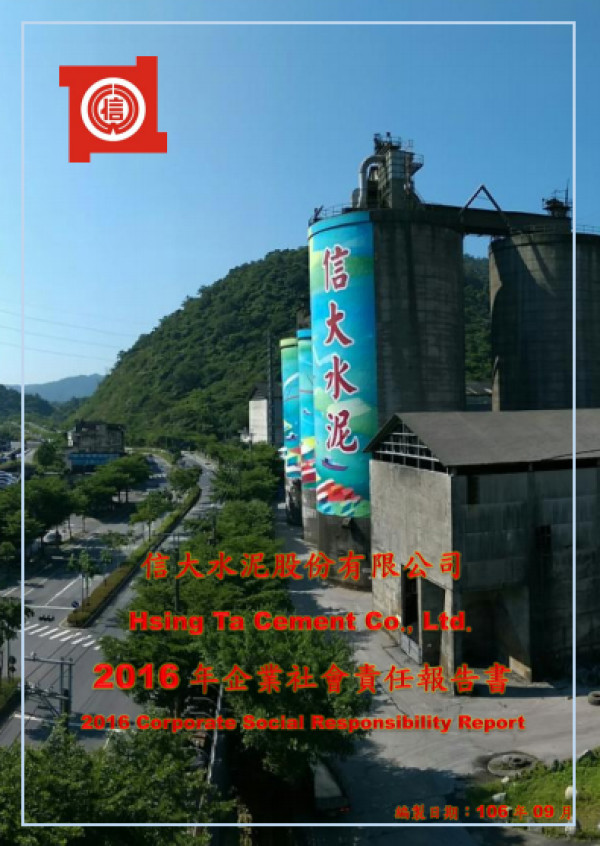 信大水泥2016企業社會責任報告書