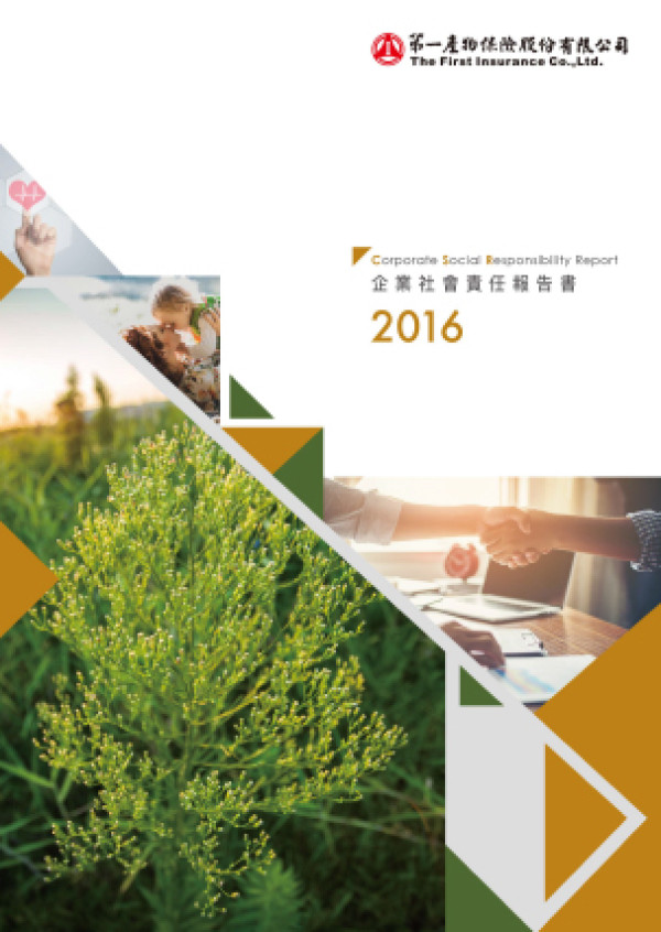 第一產物保險2016企業社會責任報告書