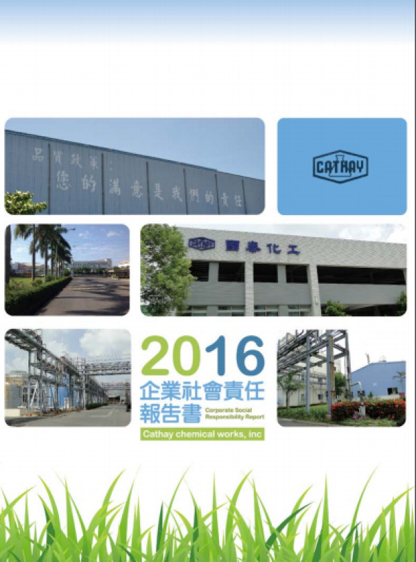 國泰化工廠2016企業社會責任報告書