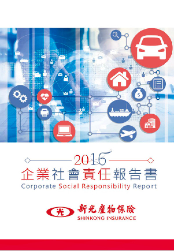 新光產物保險2016企業社會責任報告書