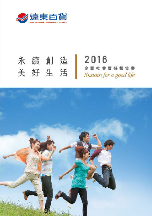 遠東百貨2016企業社會責任報告書