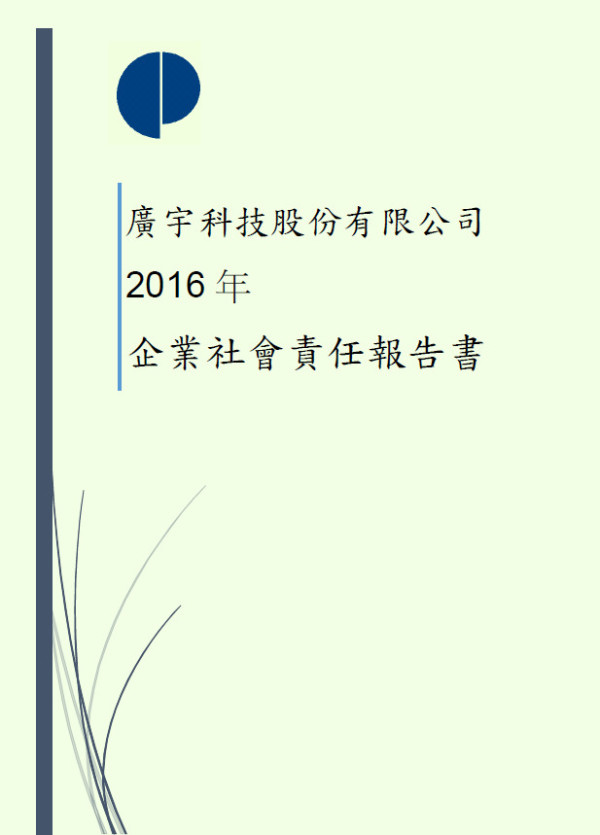 廣宇科技2016企業社會責任報告書