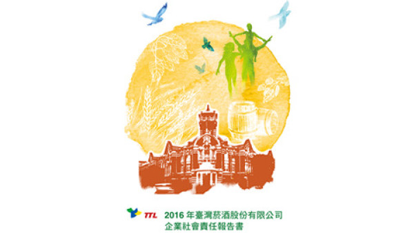 台灣菸酒2016企業社會責任報告書