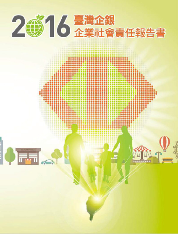 臺灣中小企業銀行2016企業社會責任報告書