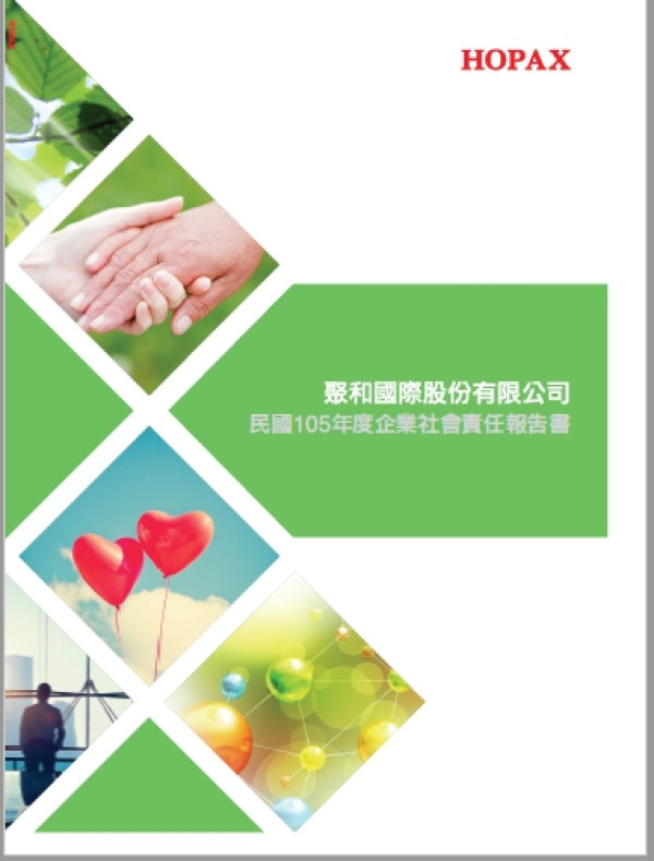 聚和國際2016企業社會責任報告書