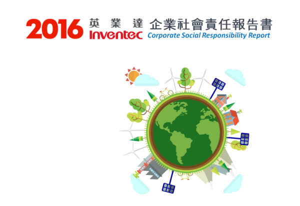 英業達2016企業社會責任報告書